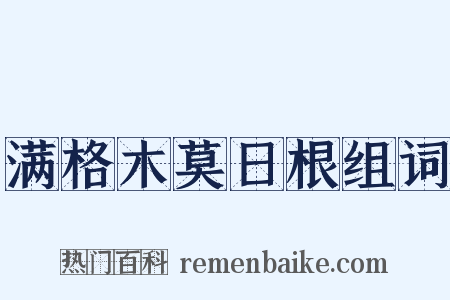 满格木莫日根组词是什么意思的图片